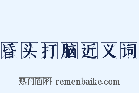 昏头打脑近义词是什么意思的图片